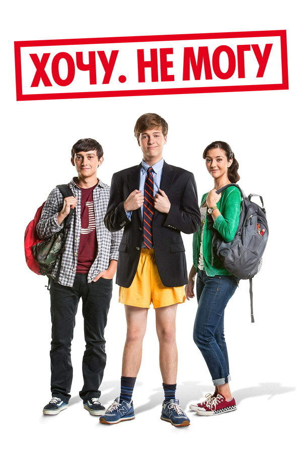 Постер: Хочу. Не могу (2013)