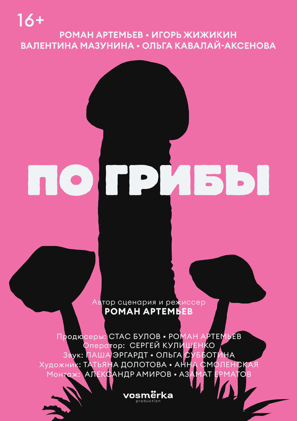 Постер: По грибы (2021)