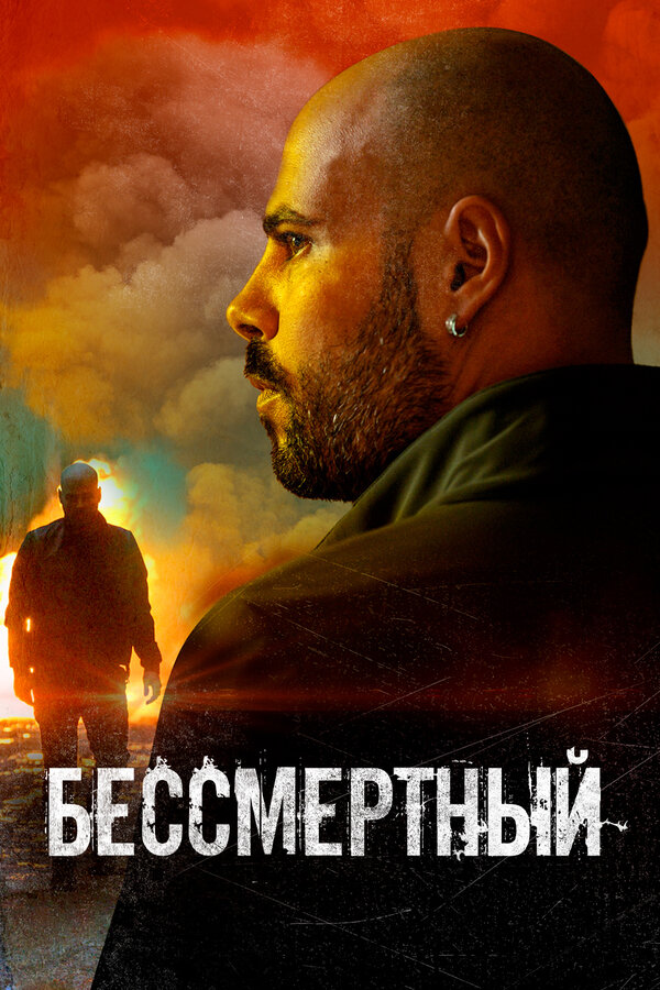 Постер: Бессмертный (2019)