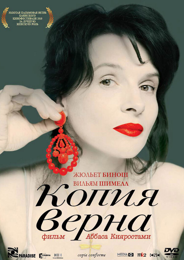 Постер: Копия верна (2009)