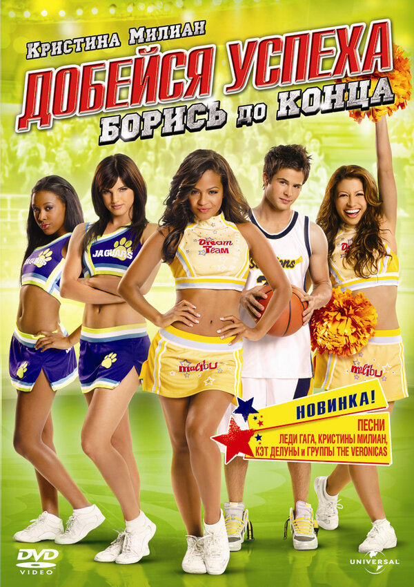 Постер: Добейся успеха: Борись до конца! (2009)