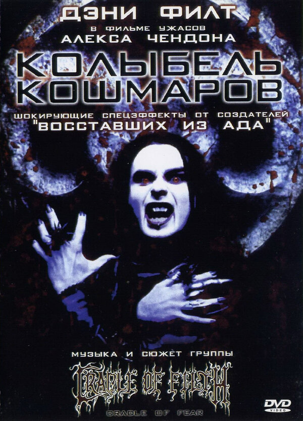Постер: Колыбель кошмаров (2001)