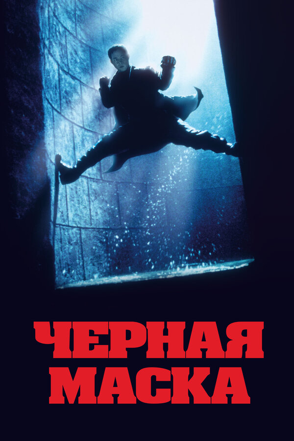 Постер: Чёрная маска (1996)