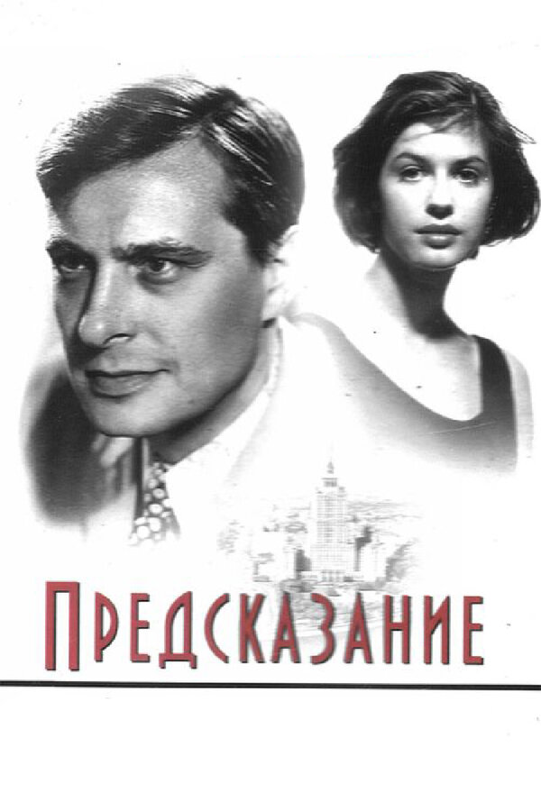 Постер: Предсказание (1993)