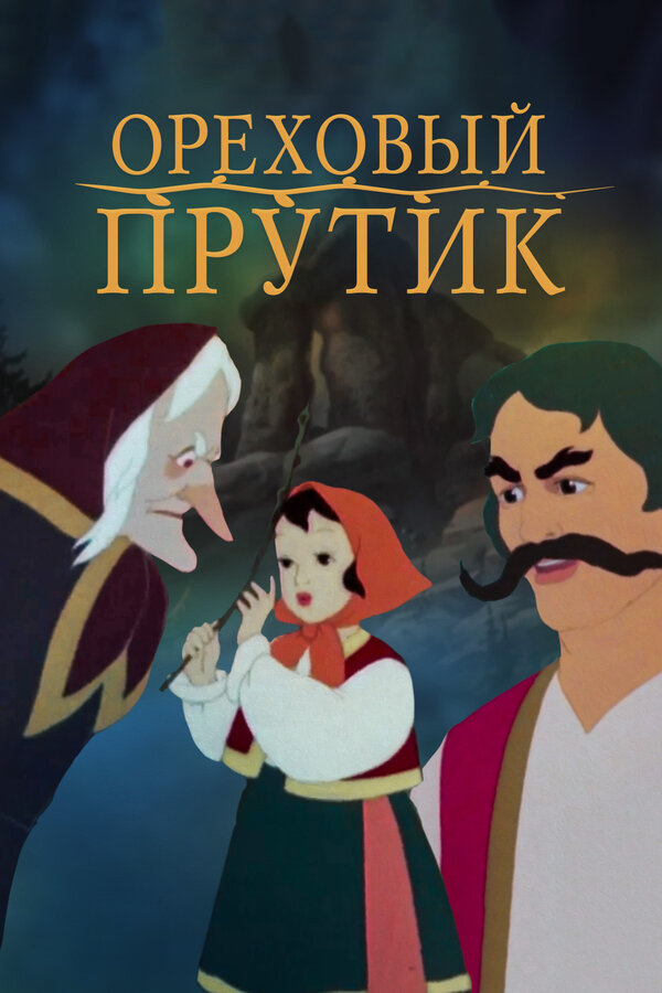 Постер: Ореховый прутик (1955)