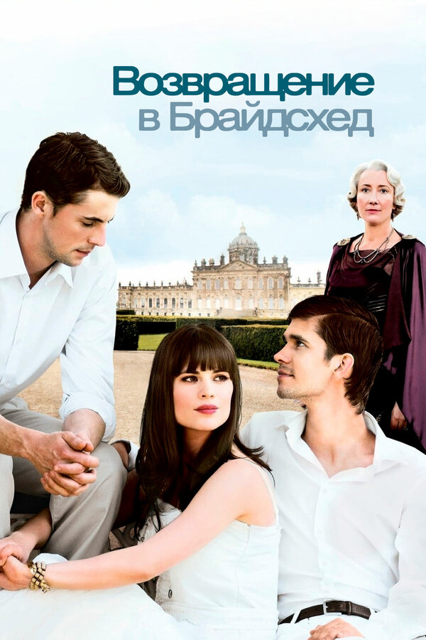 Постер: Возвращение в Брайдсхед (2008)