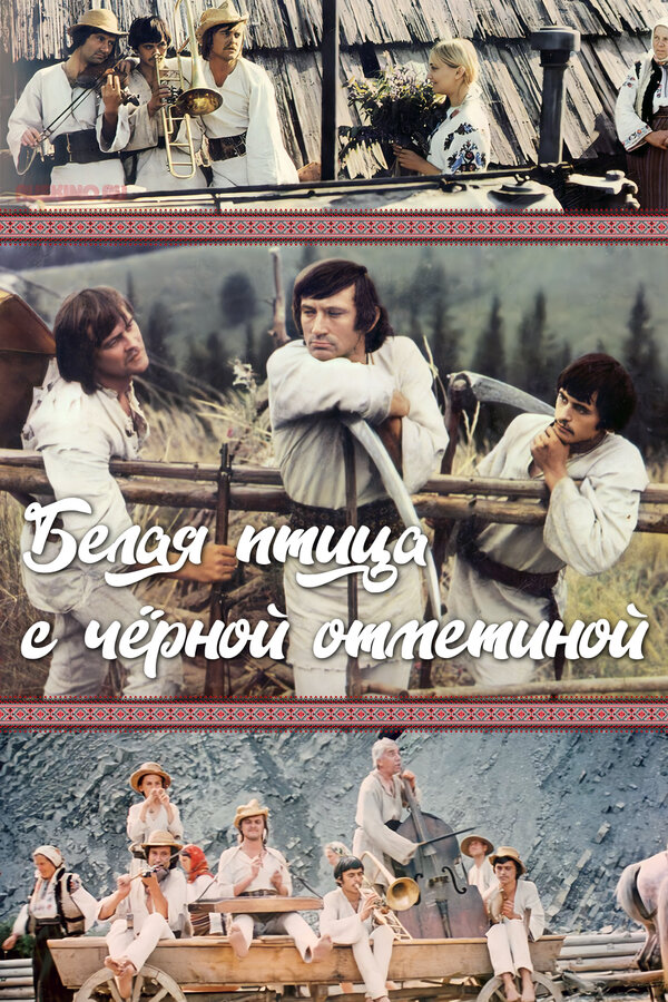 Постер: Белая птица с черной отметиной (1970)