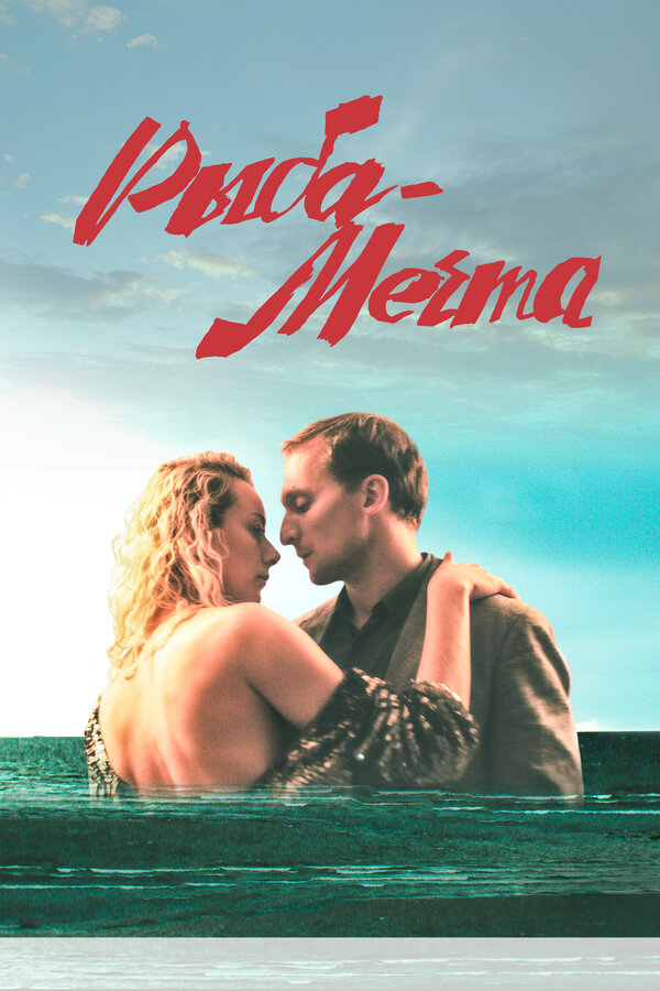 Постер: Рыба-мечта (2016)
