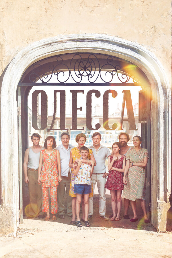 Постер: Одесса (2019)