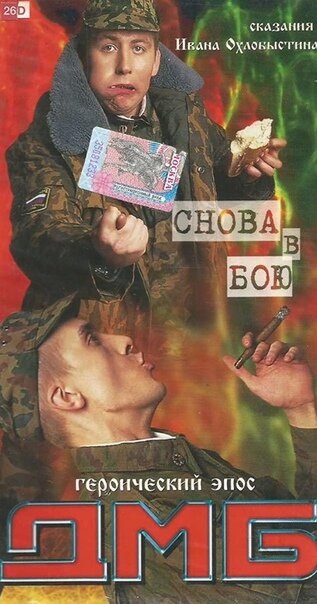 Постер: ДМБ: Снова в бою (2001)