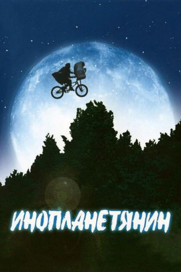 Постер: Инопланетянин (1982)