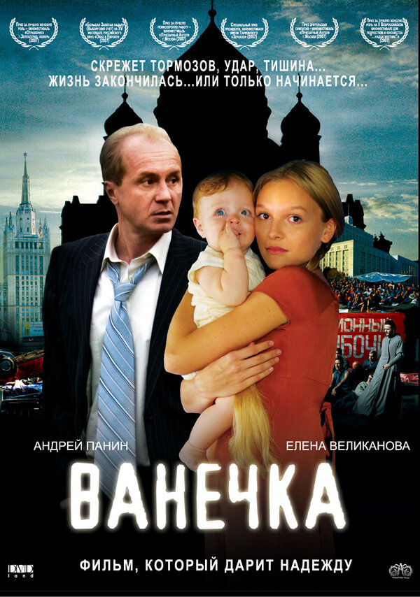 Постер: Ванечка (2007)