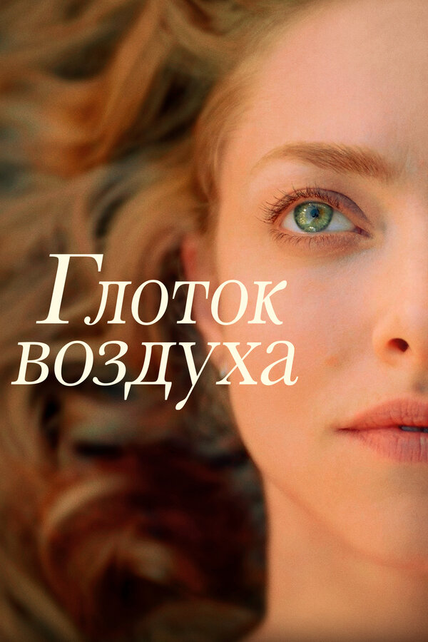 Постер: Глоток воздуха (2021)