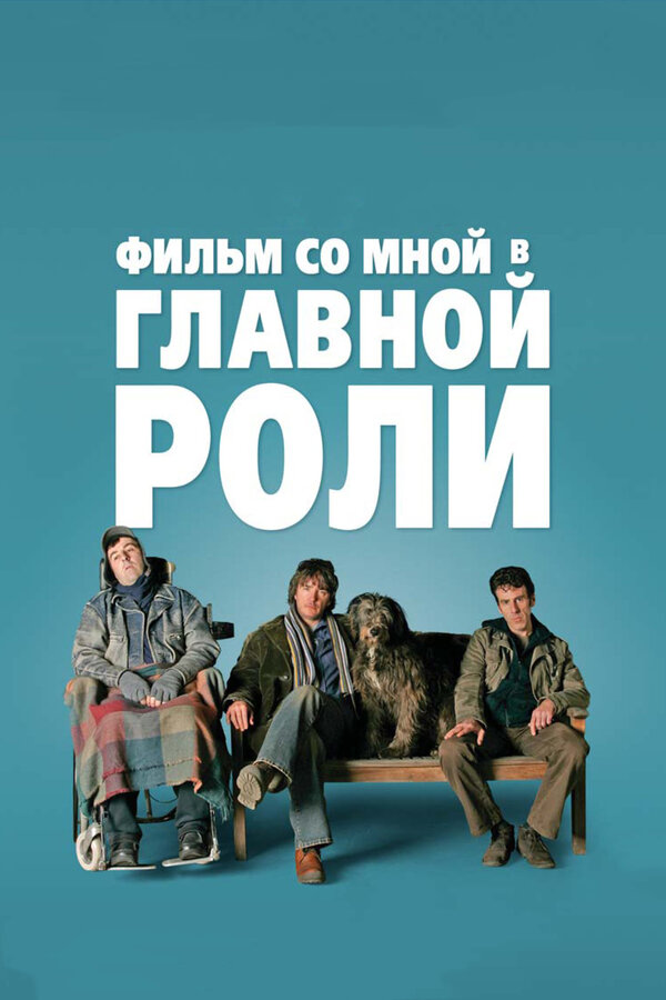 Постер: Фильм со мной в главной роли (2008)