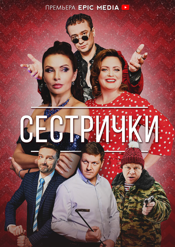 Постер: Сестрички (2021)