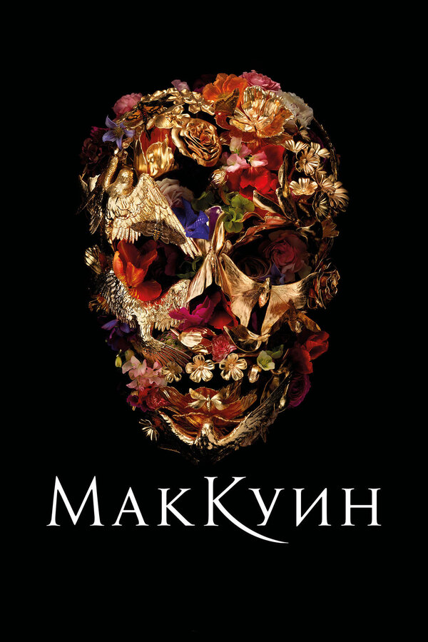 Постер: Маккуин (2018)
