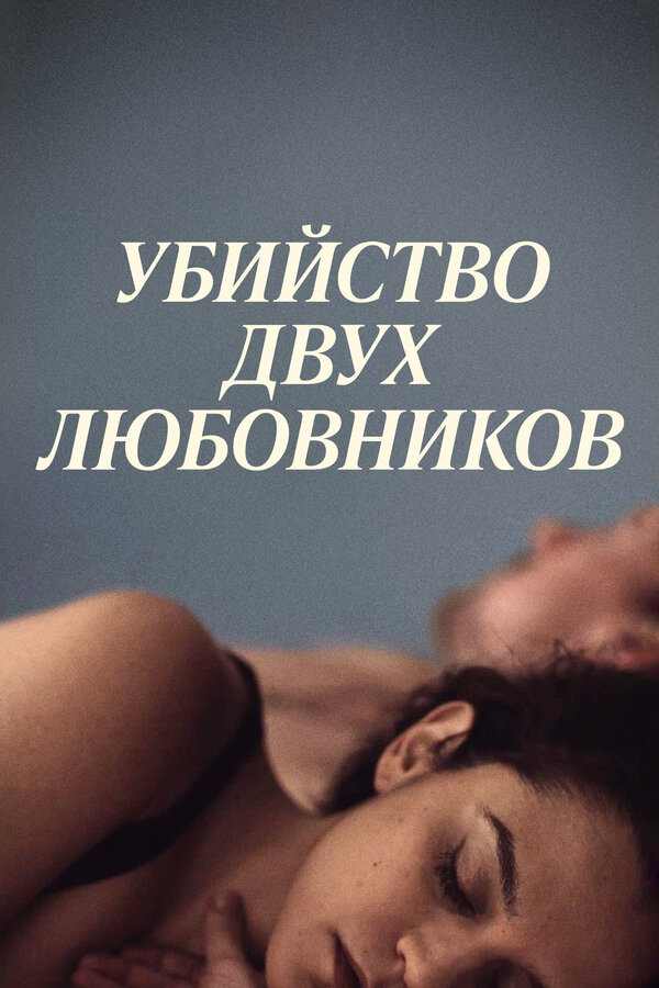 Постер: Убийство двух любовников (2020)