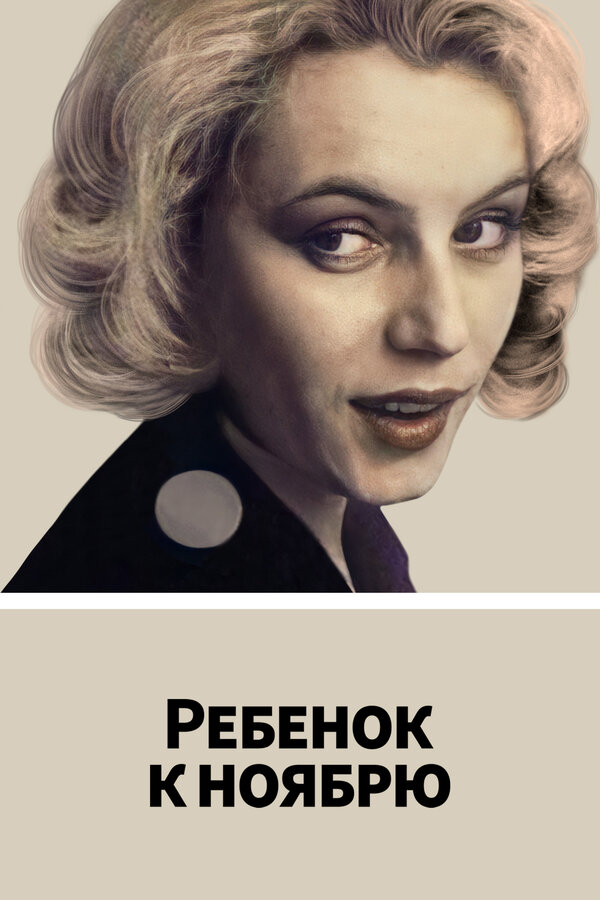 Постер: Ребенок к ноябрю (1992)