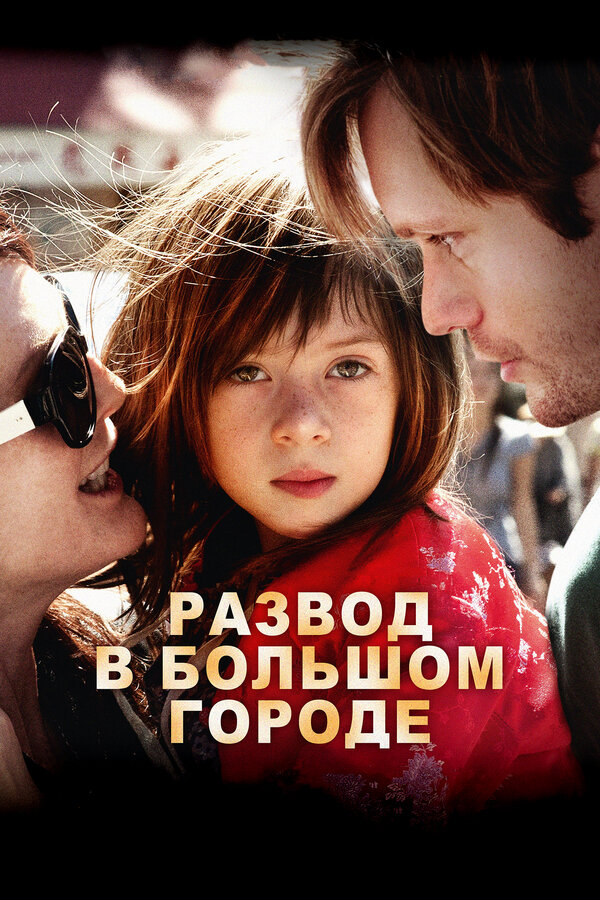 Постер: Развод в большом городе (2012)