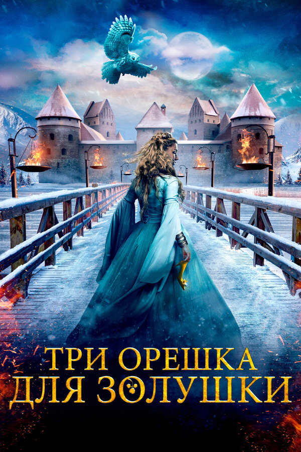 Постер: Три орешка для Золушки (2021)