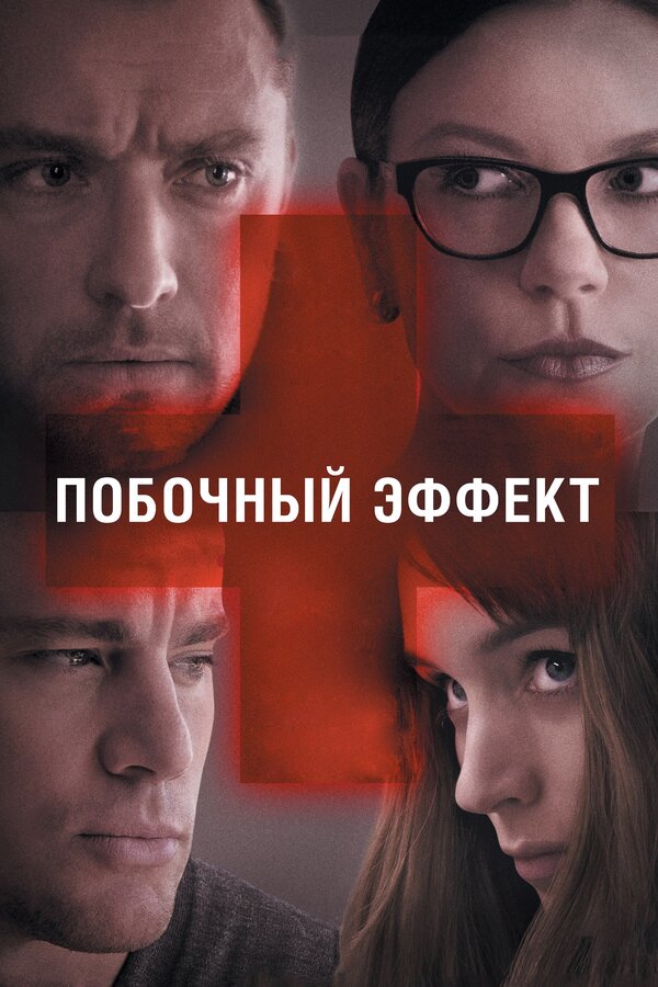 Постер: Побочный эффект (2013)