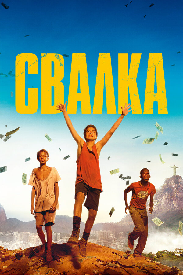 Постер: Свалка (2014)