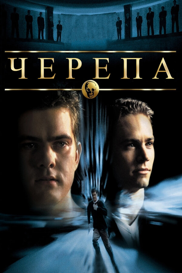 Постер: Черепа (2000)