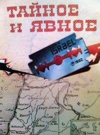 Постер: Тайное и явное (Цели и деяния сионистов) (1973)