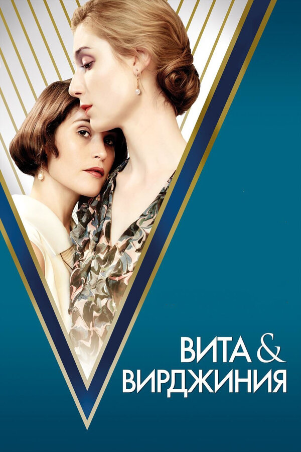 Постер: Вита и Вирджиния (2018)