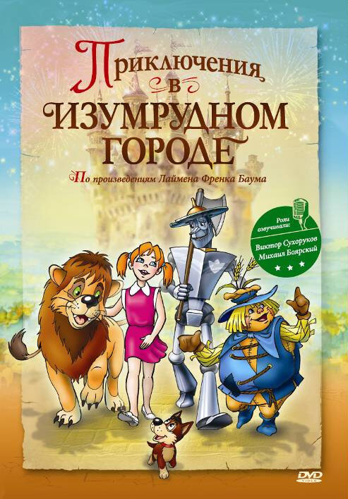 Постер: Приключения в Изумрудном городе: Принцесса Озма (2000)
