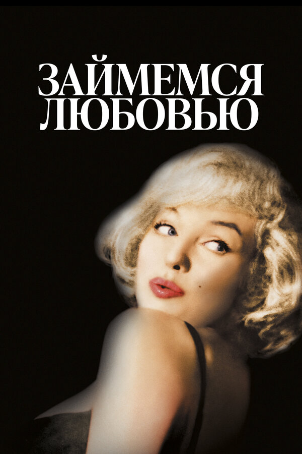 Постер: Займемся любовью (1960)