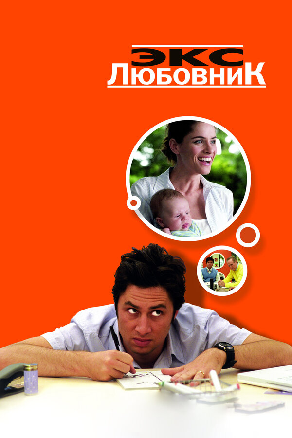 Постер: Экс-любовник (2006)