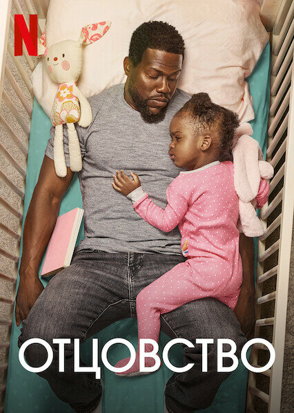 Постер: Отцовство (2021)