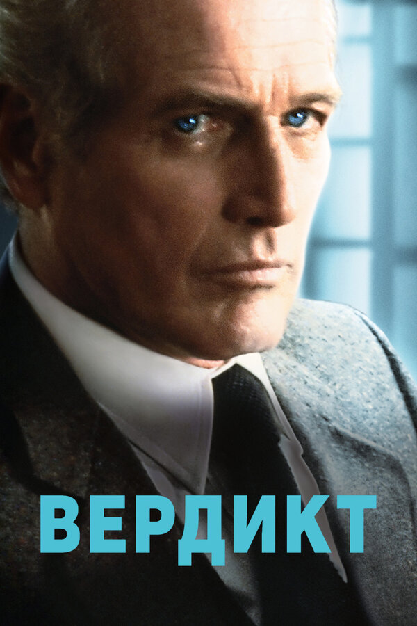 Постер: Вердикт (1982)