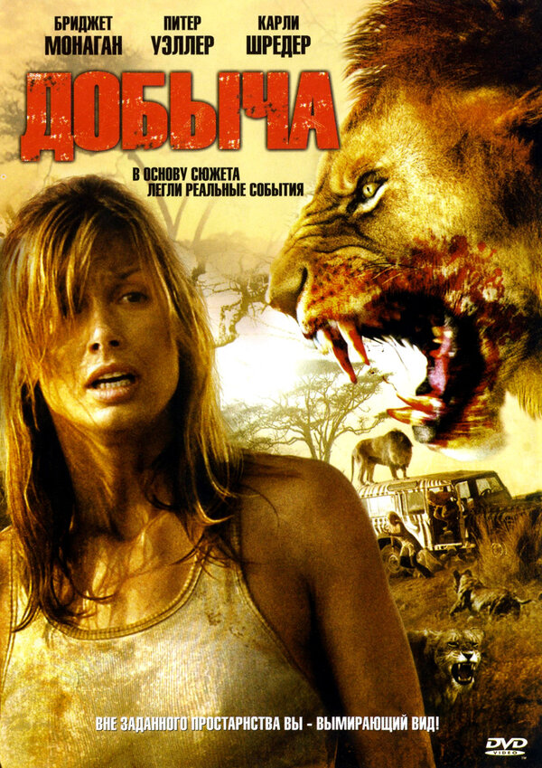 Постер: Добыча (2007)