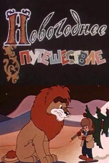 Постер: Новогоднее путешествие (1959)