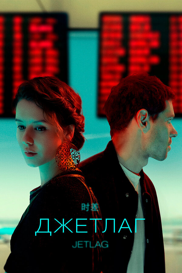 Постер: Джетлаг (2021)