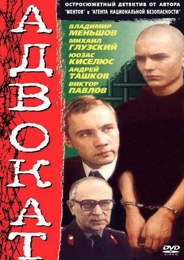 Постер: Адвокат (1990)