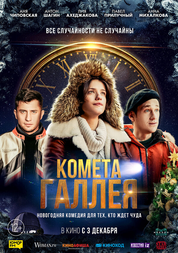 Постер: Комета Галлея (2020)