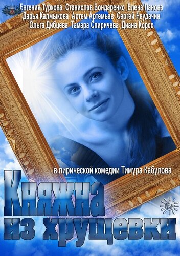 Постер: Княжна из хрущевки (2013)