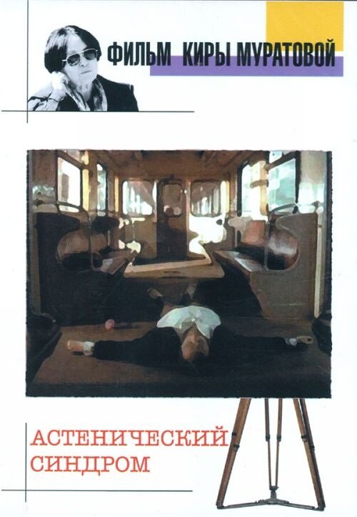 Постер: Астенический синдром (1989)