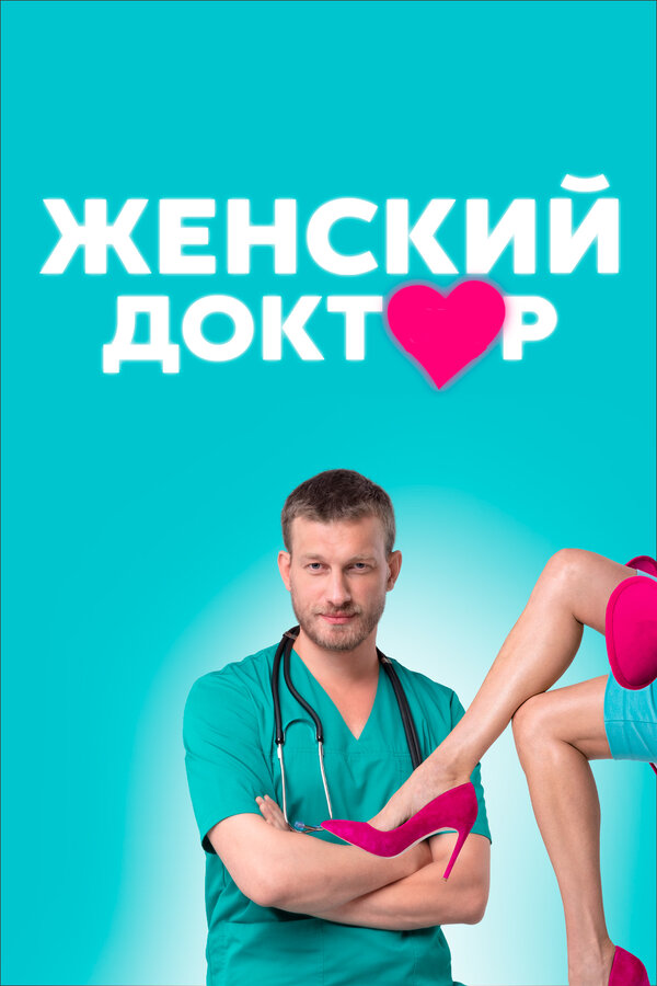 Постер: Женский доктор (2012)