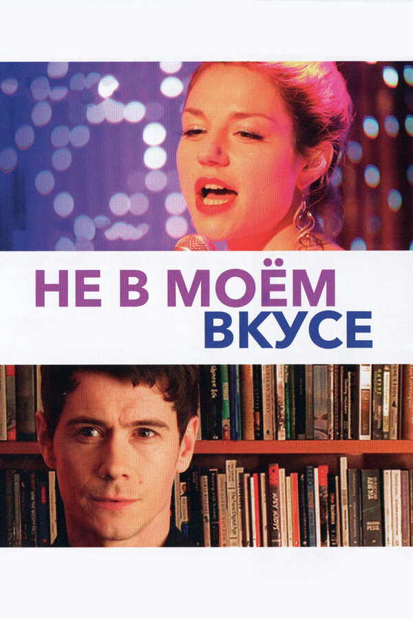 Постер: Не в моём вкусе (2013)