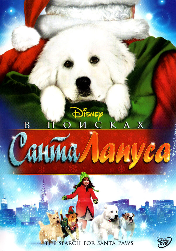 Постер: В поисках Санта Лапуса (2010)