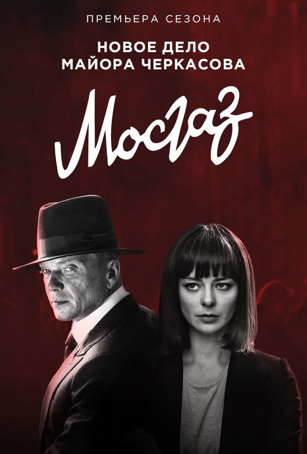 Постер: Мосгаз. Формула мести (2019)
