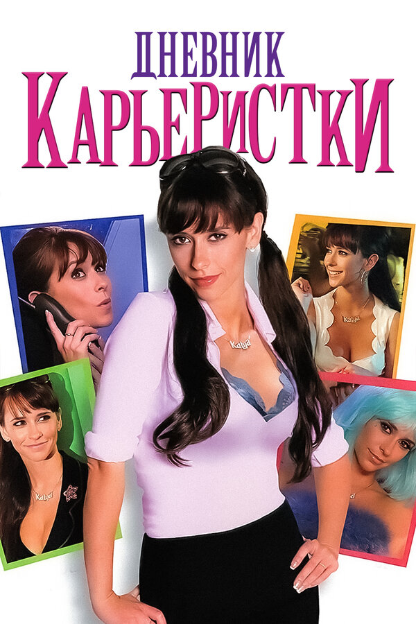 Постер: Дневник карьеристки (2005)
