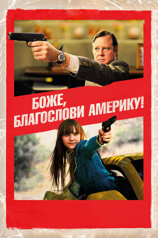 Постер: Боже, благослови Америку! (2011)