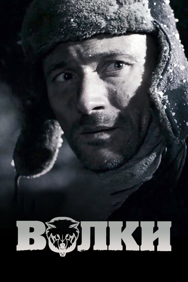 Постер: Волки (2009)