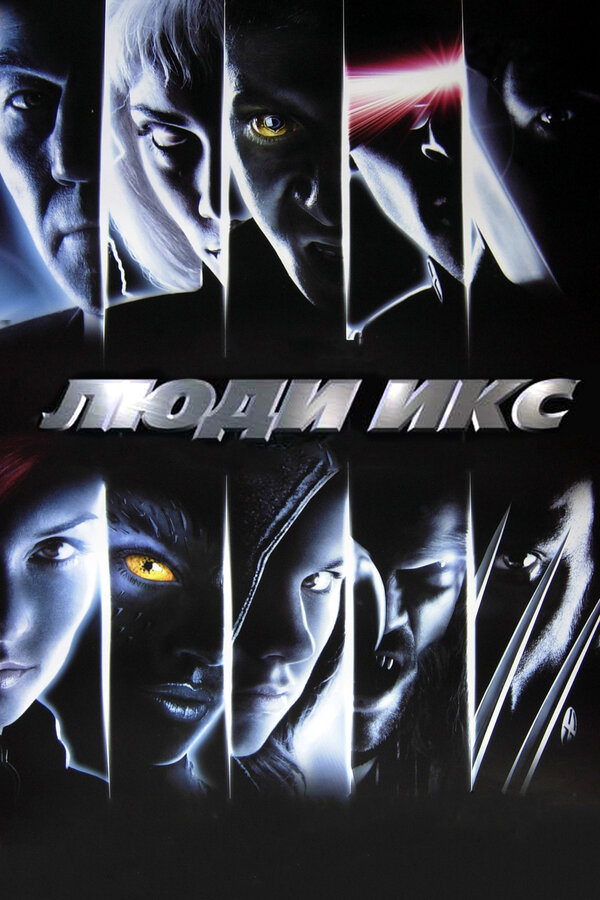 Постер: Люди Икс (2000)