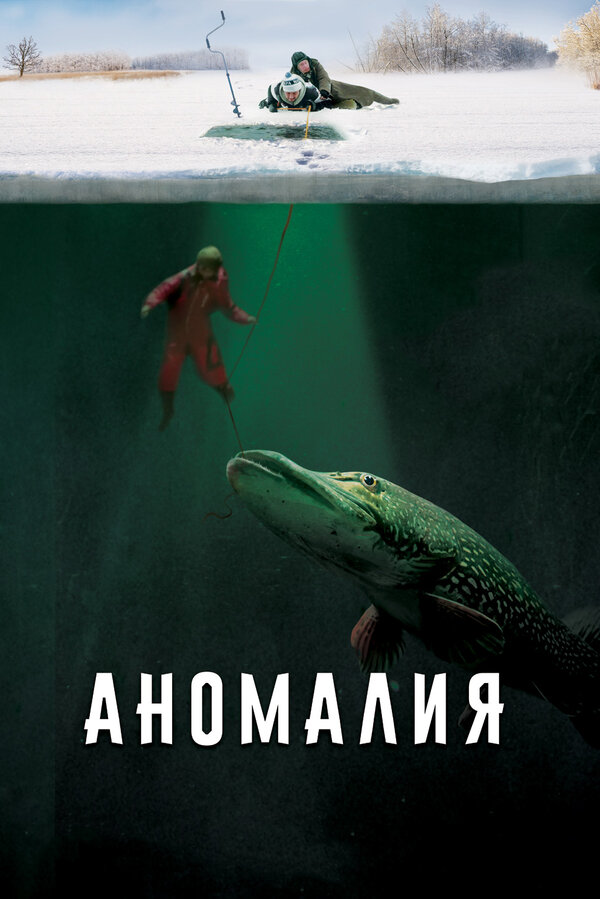 Постер: Аномалия (2017)